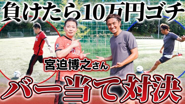 【ガチンコ】強豪高校サッカー部出身の宮迫さんとバー当て対決!負けたら10万円ゴチ!