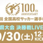 【アーカイブ】第100回全国高校サッカー選手権　鳥取県大会 決勝