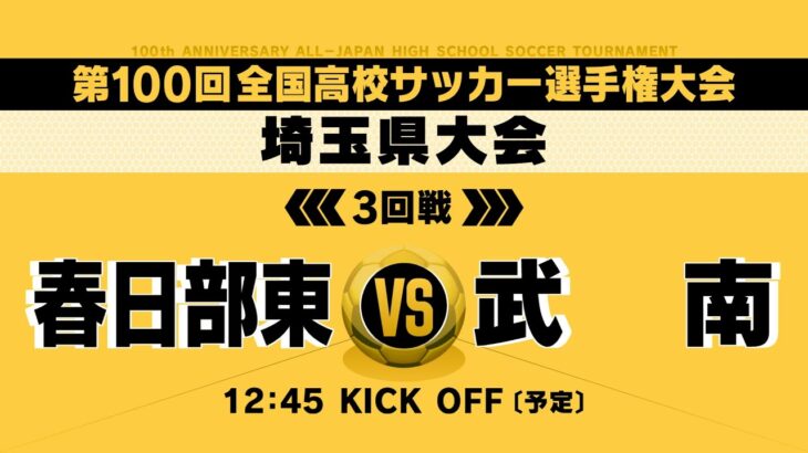 【ベスト16】第100回全国高校サッカー選手権埼玉県大会3回戦　春日部東vs武南