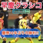 2021早慶サッカー定期戦 -早慶クラシコ-10年ぶり慶應勝利！（ダイジェスト）