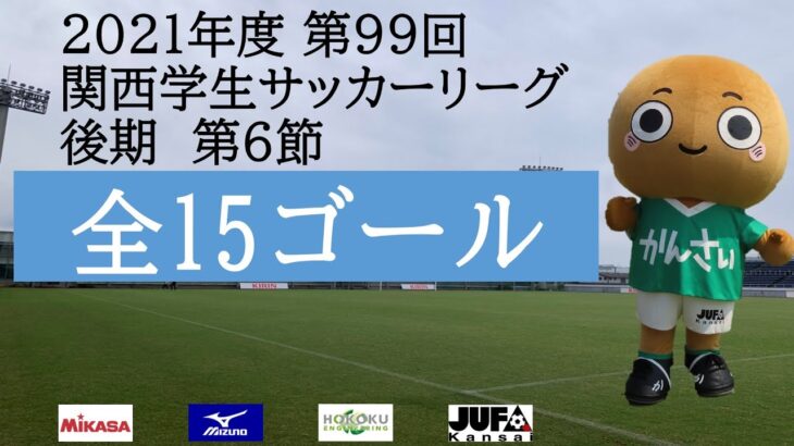 【全ゴール集】 2021年度 第99回 関西学生サッカーリーグ(後期) 第6節