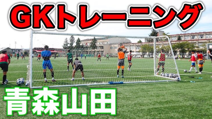 【2021インターハイ優勝】青森山田高校のGKトレーニング公開！