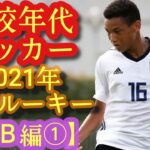 【石渡ネルソン、堺屋佳介、飯田陸斗など】2021年高校年代サッカー注目ルーキー(SB編①)C大阪U-18、鳥栖U-18、昌平など