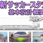 【2024年2月開業】広島新サッカースタジアム　広島市が基本設計を公開！　概要まとめ　2021.10.26　サンフレッチェ広島ホーム　Sanfrecce Hiroshima F.C　広島市中央公園