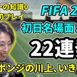 【22連発】サッカード素人の釈迦によるFIFA22初日名場面集【2021/10/10】