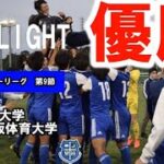 【6年ぶり30回目の優勝🔥】関西学生サッカーリーグ vs大阪体育大学