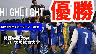 【6年ぶり30回目の優勝🔥】関西学生サッカーリーグ vs大阪体育大学