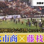 【サッカー王国の軌跡】第72回静岡県大会決勝ハイライト（1993年）