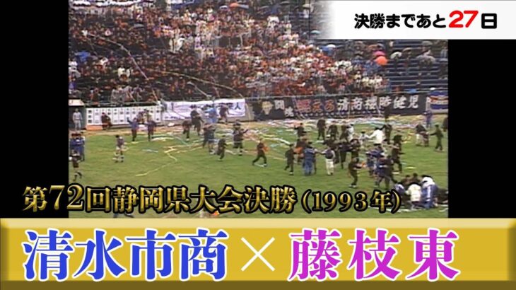【サッカー王国の軌跡】第72回静岡県大会決勝ハイライト（1993年）