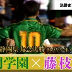 【サッカー王国の軌跡】第78回静岡県大会決勝ハイライト（1999年）
