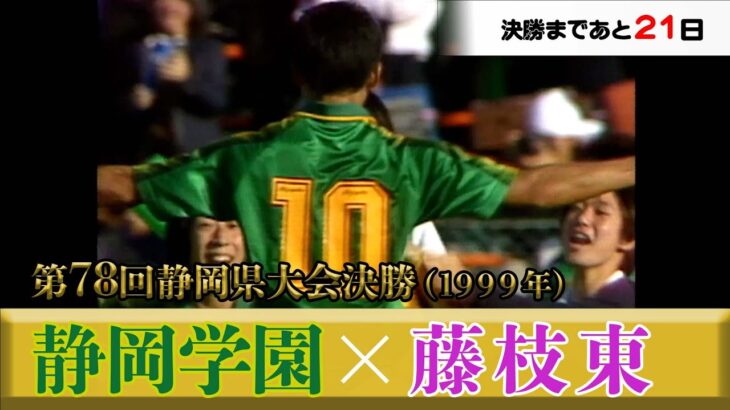 【サッカー王国の軌跡】第78回静岡県大会決勝ハイライト（1999年）
