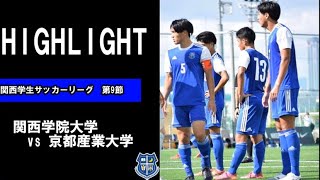 【惜しくもドロー】関西学生サッカーリーグ第9節 vs 京都産業大学