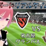 【ACL】戦術ボードリアルタイム解説！浦項 VS 名古屋グランパス サッカー同時視聴！#255【Vtuber】