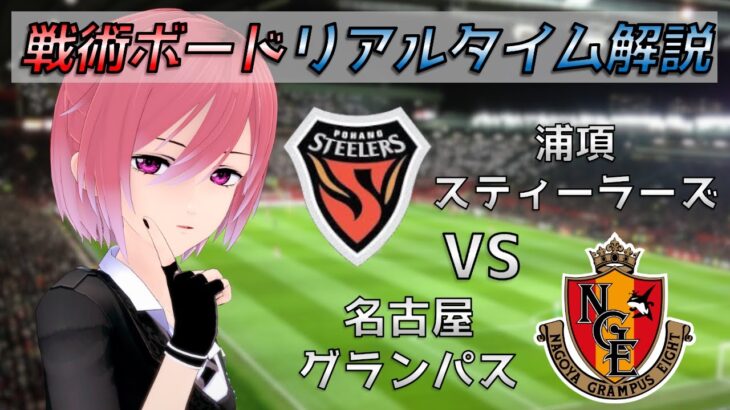 【ACL】戦術ボードリアルタイム解説！浦項 VS 名古屋グランパス サッカー同時視聴！#255【Vtuber】