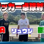 【対決】サッカー卓球大会！　AJユナイテッド