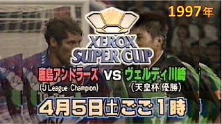 【懐かCM📺1997年～サッカー「XEROX SUPER CUP」】◆「鹿島アントラーズ」VS「ヴェルディ川崎」 1997年4月5日午後1時～◆ 1997年 4月📺放映×３回01