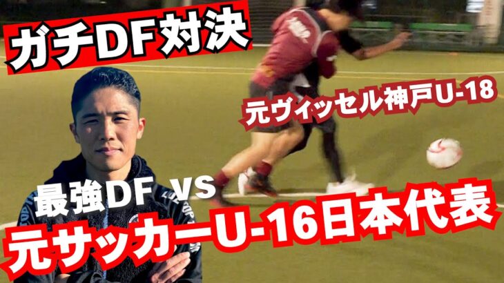 ガチdf対決 最強df Vs 元u 16サッカー日本代表 や ヴィッセル神戸u 18 桐生第一出身 ギャンブルムービーまとめ