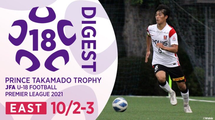EAST 10/2-3(延期分)ダイジェスト ｜ 高円宮杯 JFA U-18 サッカープレミアリーグ2021