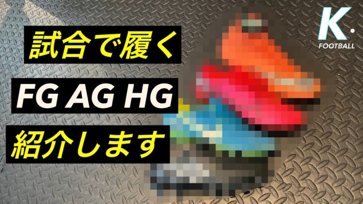 【サッカースパイク】試合で履くスパイク FG AG HG を紹介します！まさかのNIKE以外も！