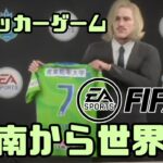 FIFA22 | まずは日本一のサッカー選手になります