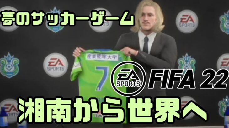 FIFA22 | まずは日本一のサッカー選手になります