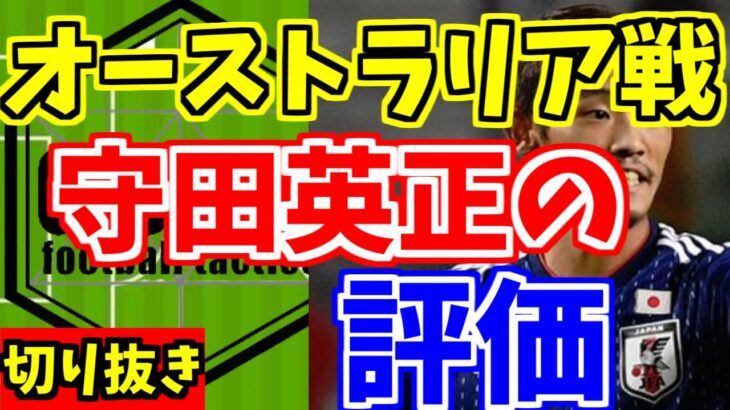 【サッカー日本代表】オーストラリア戦の守田の評価について【GOAT切り抜き】