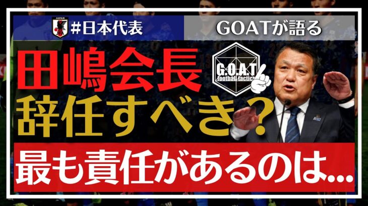【サッカー日本代表】森保監督を選んだ田嶋会長の選択について語る【GOAT切り抜き】