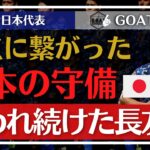【サッカー日本代表】オーストラリア戦、失点の要因になった日本の守備を解説【GOAT切り抜き】