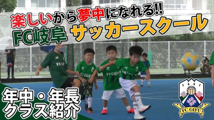 【ＦＣ岐阜】輝く未来のJリーガー!!ＦＣ岐阜サッカースクール【年中・年長クラス】