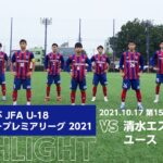 高円宮杯 JFA U-18サッカープレミアリーグ 2021 第15節 FC東京U-18 vs 清水エスパルスユース HIGHLIGHT