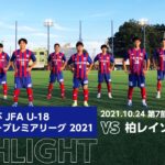 高円宮杯 JFA U-18サッカープレミアリーグ 2021 第7節 FC東京U-18 vs 柏レイソルU-18 HIGHLIGHT