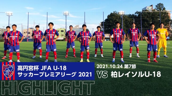 高円宮杯 JFA U-18サッカープレミアリーグ 2021 第7節 FC東京U-18 vs 柏レイソルU-18 HIGHLIGHT