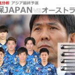 【徹底LIVE分析】日本代表VSオーストラリア代表　男子サッカーアジア最終予選