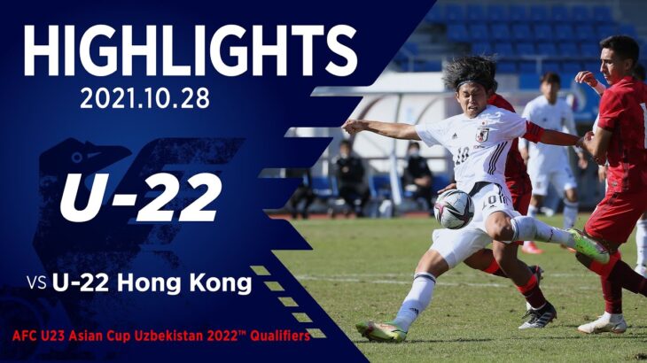 【ハイライト】U-22日本代表vsU-22香港代表｜AFC U23アジアカップウズベキスタン2022予選 10.28 Jヴィレッジ