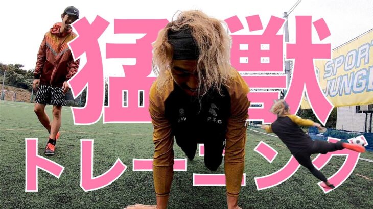 【サッカー VLOG】世界一のパントキックを持つ男、ジャイアント・カズキのパーソナルトレーニングに完全密着1