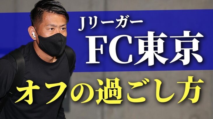 【サッカーVLOG】FC東京Jリーガーのオフの過ごし方！Jリーガーの日常を覗き見る！FC東京、児玉剛の爆速ルーティーン！