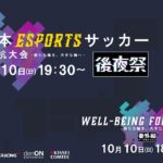 【VPGJ】全日本ESPORTSサッカー地域対応大会 後夜祭