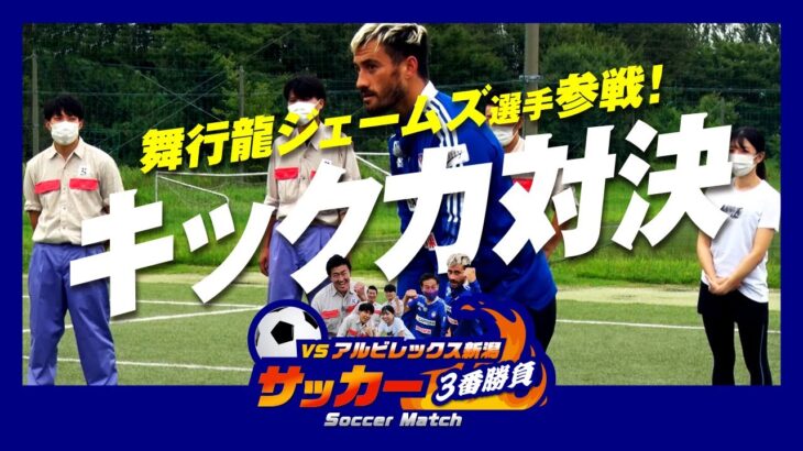 VSアルビレックス新潟 サッカー3番勝負「キック力対決」 ｜新発田ガス