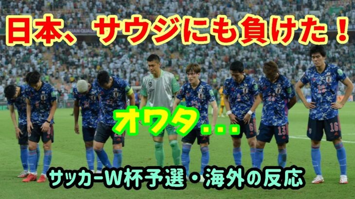 【日本VSサウジ】サッカーW杯予選、日本代表がサウジアラビアにも負けた！【海外の反応・外国人の反応】
