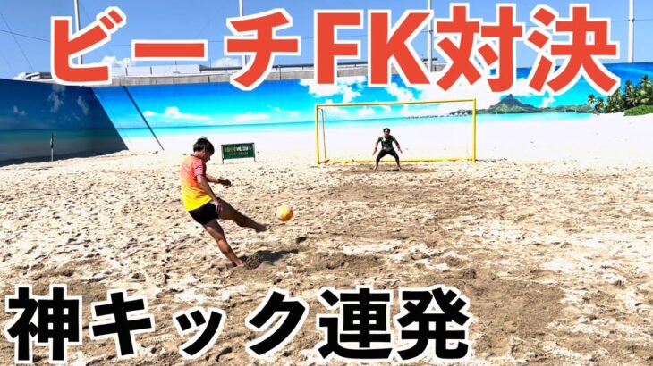 【W杯準優勝】ビーチサッカー日本代表の選手とFK対決で神キック連発！