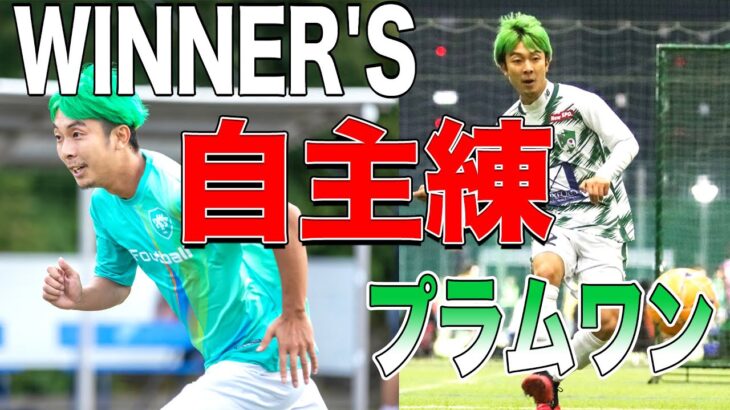 【サッカー】梅ちゃんはWINNER’Sとプラムワンを両立できてるん！？