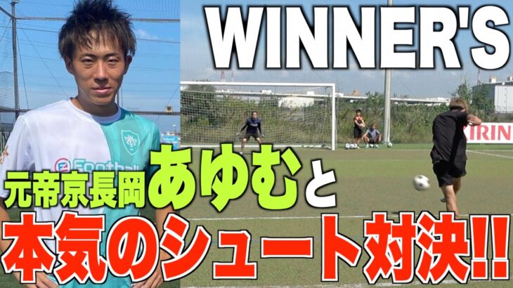 【サッカー】WINNER’Sのエース元帝京長岡のあゆむとシュート対決したら大爆笑の展開にwww