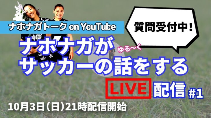 ナホナガトークon YouTube【ナホナガがサッカーの話をするLIVE配信】#1