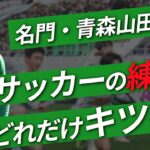 【全国高校サッカー】優勝候補の青森山田高校はどんな「過酷」トレーニングをしているのか？