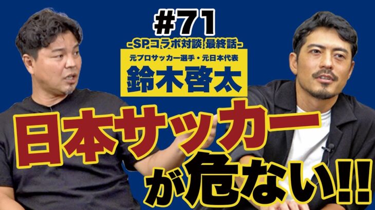 【感動をありがとうで終わらせるな】鈴木啓太と語る日本サッカーの未来
