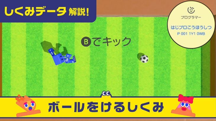 【はじプロ】サッカーゲームに使える「ボールを蹴るしくみ」を解説【はじプロ広報室 しくみデータ解説】