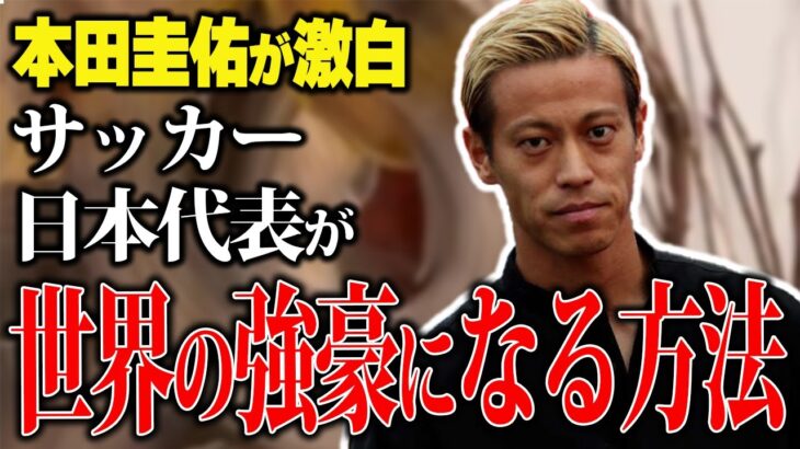 【世界の強豪へ】ホンダが思う、サッカー日本代表が海外の強豪と対等に戦うためには何が必要？【切り抜き】