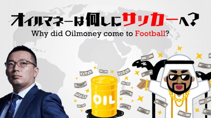 【中東がピンチ！？】オイルマネーの流れる先がサッカービジネスの理由