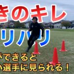 【サッカー 動きのキレ】足が遅くても大丈夫！！減速と加速のテクニックを習得しよう！