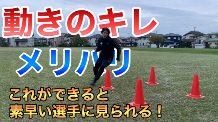 【サッカー 動きのキレ】足が遅くても大丈夫！！減速と加速のテクニックを習得しよう！